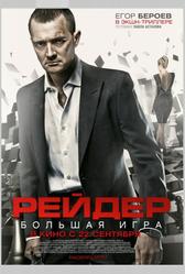 Рейдер (2011)