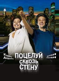 Поцелуй сквозь стену