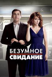 Безумное свидание (2010)