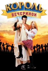 Король вечеринок (2001)
