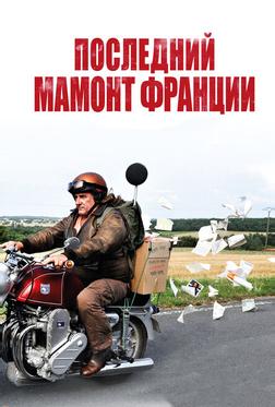 Последний Мамонт Франции Последний Мамонт Франции
