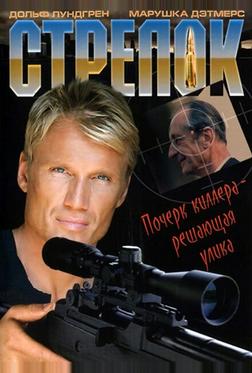 Стрелок