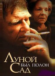 Луной был полон сад