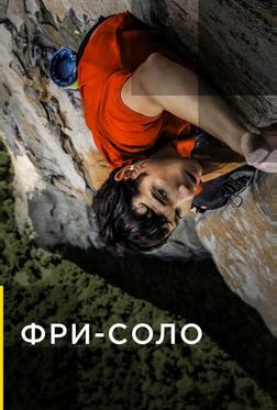 Свободный подъём в одиночку Свободный подъём в одиночку
