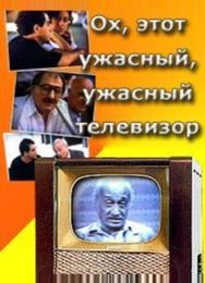 Ох, этот ужасный, ужасный телевизор
