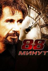 88 минут (2006)