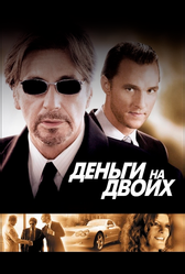 Деньги на двоих (2005)