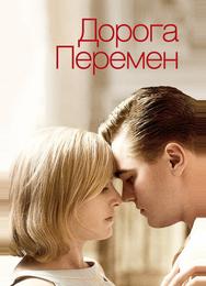 Дорога перемен