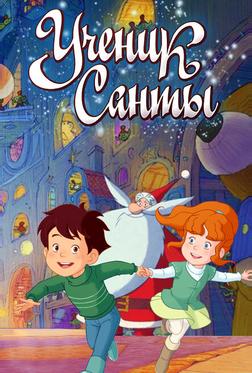 Ученик Санты Ученик Санты