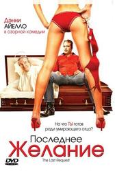 Последнее желание (2006)
