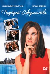 Портрет совершенства (1997)