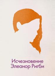 Исчезновение Элеанор Ригби