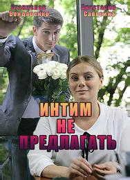 Интим не предлагать