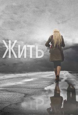 Жить Жить