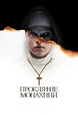 Проклятие монахини Проклятие монахини