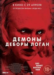 Демоны Деборы Логан
