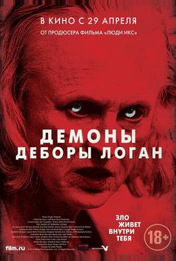 Демоны Деборы Логан Демоны Деборы Логан