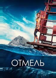 Отмель