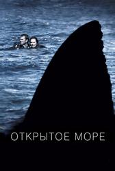 Открытое море (2003)