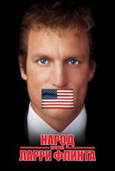 Народ против Ларри Флинта (1996)