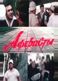 Аферисты