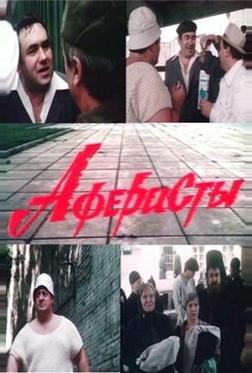 Аферисты Аферисты