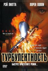 Турбулентность (1997)