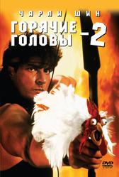 Горячие головы 2 (1993)
