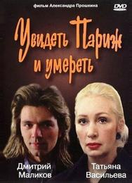 Увидеть Париж и умереть