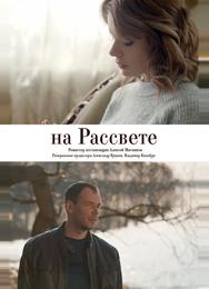 На рассвете
