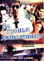 За гранью дозволенного