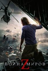 Boйна миров Z (2013)