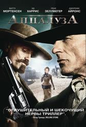 Аппалуза (2008)