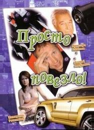 Просто повезло