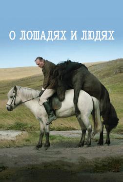 О лошадях и людях