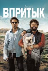 Впритык (2010)