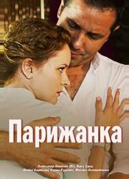 Парижанка