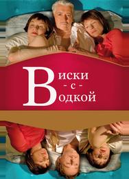 Виски с водкой