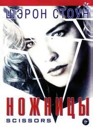 Ножницы