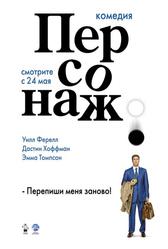 Персонаж (2006)