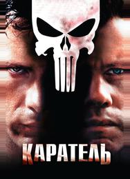 Каратель