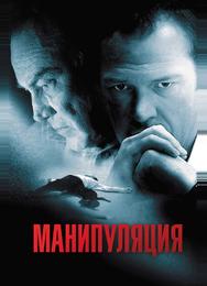 Манипуляция