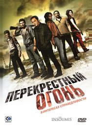 Перекрестный огонь