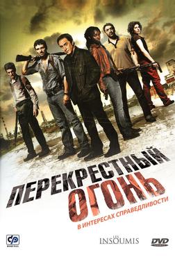 Перекрестный огонь Перекрестный огонь