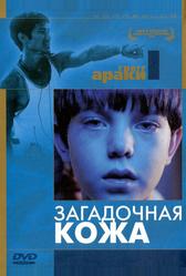 Загадочная кожа (2004)