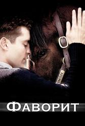 Фаворит (2003)