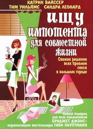 Ищу импотента для совместной жизни