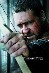Робин Гуд (2010)