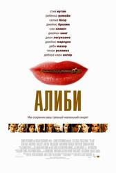 Алиби (2004)