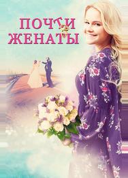 Почти женаты